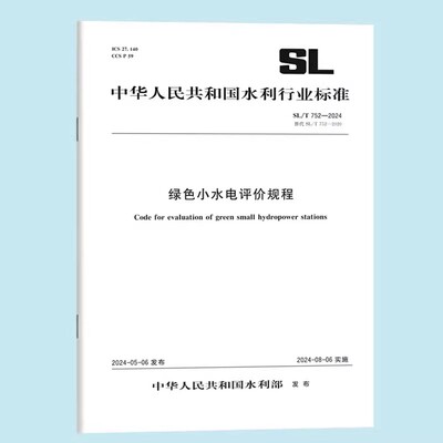 正版SL/T752-2024绿色小水电评价规程 中国水利水电出版社 中华人民共和国水利行业标准书籍