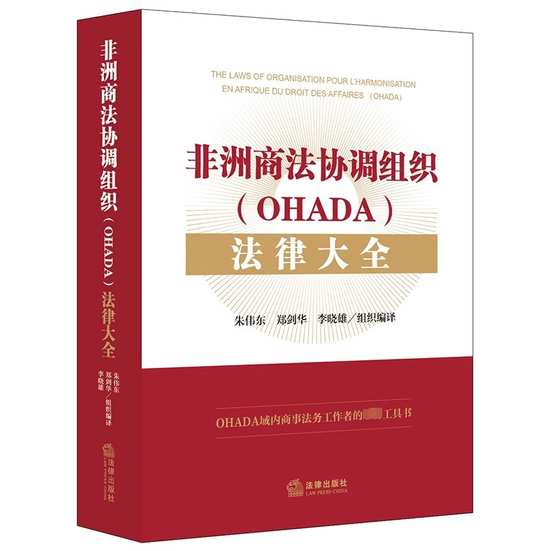 正版非洲商法协调组织 OHADA 法律大全 朱伟东 法律出版社 商业公司和经济利益集团统一法 教程书籍