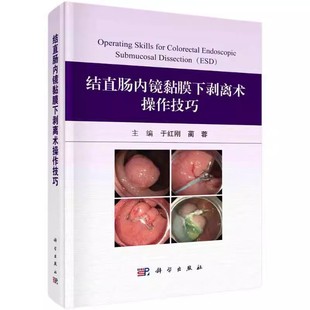 正版结直肠内镜黏膜下剥离术操作技巧 于红刚 科学出版社 结直肠ESD的基本操作及要点 缺血性结肠炎 护理及麻醉团队的配合书籍