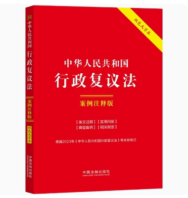 正版中华人民共和国行政复议法 案例注释版 双色大字本 第六版 中国法制出版社 行政复议信息化建设 教材书籍