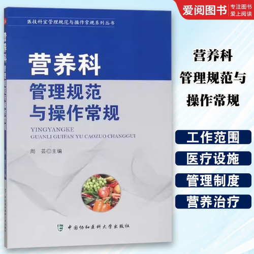 正版营养科管理规范与操作常规 周芸 中国协和医科大学出版社 中国营养师生活 教程教材书籍