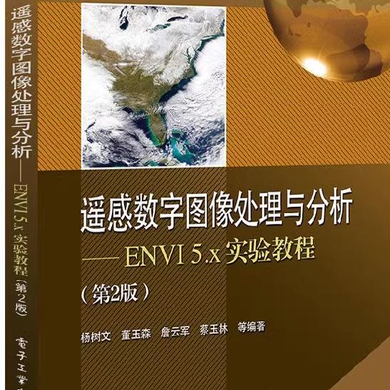 正版遥感数字图像处理与分析 ENVI 5.x实验教程 第2版 电子工业 ENVI5.4软件操作教程图像增强分类检测遥感建模地理信息系统书籍