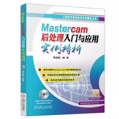 正版Mastercam后处理入门与应用实例精析 陶圣霞 编著 机械工业出版社 工业 数控加工技术书籍