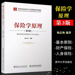 清华大学出版 正版 第3版 高等学校经济与工商管理系列教材书籍 保险学原理 社