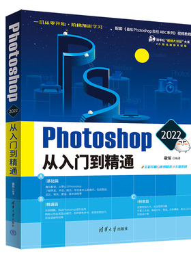 正版hotoshop 2022从入门到精通 敬伟 清华大学出版社  中文版淘宝美工平面设计修图后期零基础自学视频教材书籍