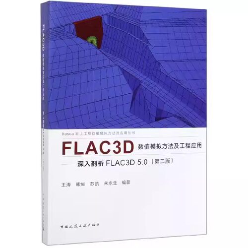 正版FLAC3D数值模拟方法及工程应用 深入剖析FLAC3D5.0 第二版 中国建筑工业出版社 岩土工程数值模拟 教程书籍