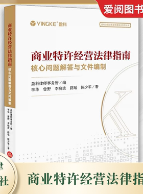 正版商业特许经营法律指南 法律出版社 核心问题解答与文件编制 盈科律师事务所 商业特许经营合同纠纷商业特许经营实务