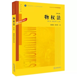 物权法教材教科书 根据民法典全面修订 物权法 社 第七版 法律出版 正版 陈华彬 大学本科考研教材民法典物权编 梁慧星