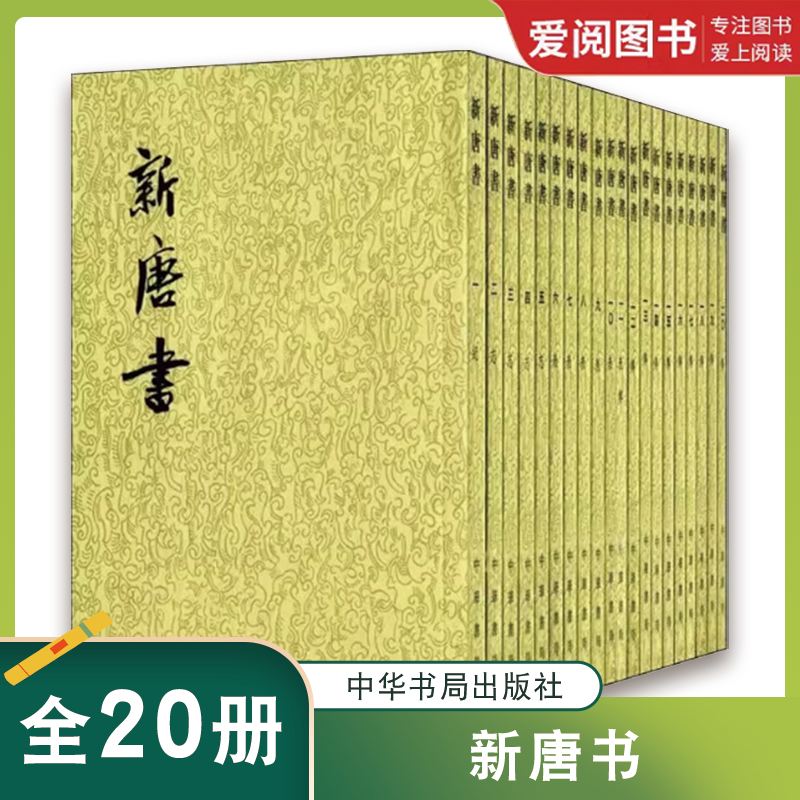 正版新唐书 全20册 中华书局出版社 二十四史繁体竖排 北宋欧阳修北宋宋祁撰 中华书局点校本 教程书籍