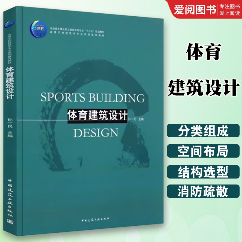 正版体育建筑设计 孙一民 主编 中国建筑工业出版 住房城乡建设部土建类学科专业规划教材 高等学学校建筑学专业系列推荐教材书籍