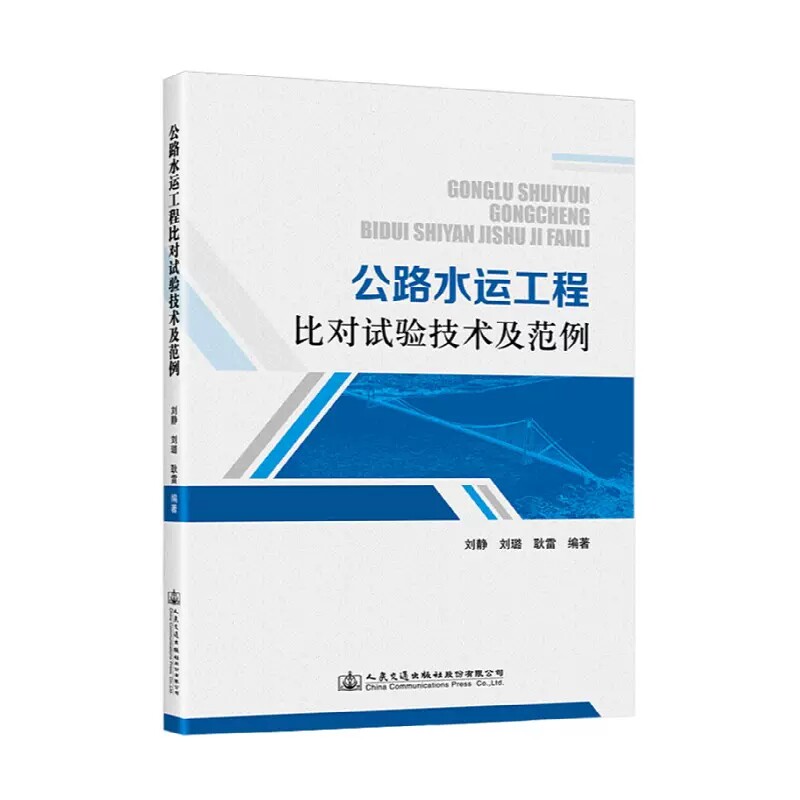 正版公路水运工程比对试验技术及范例 人民交通出版社书籍属于什么档次？