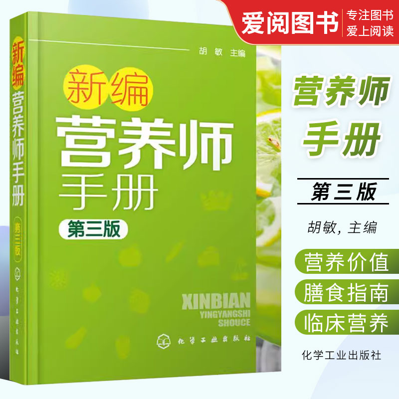 正版新编营养师手册 第三版 胡敏 化学工业出版社 营养学基础知识教程书籍 人体结构营养消化吸收系统研究书籍 书籍/杂志/报纸 家庭医生 原图主图