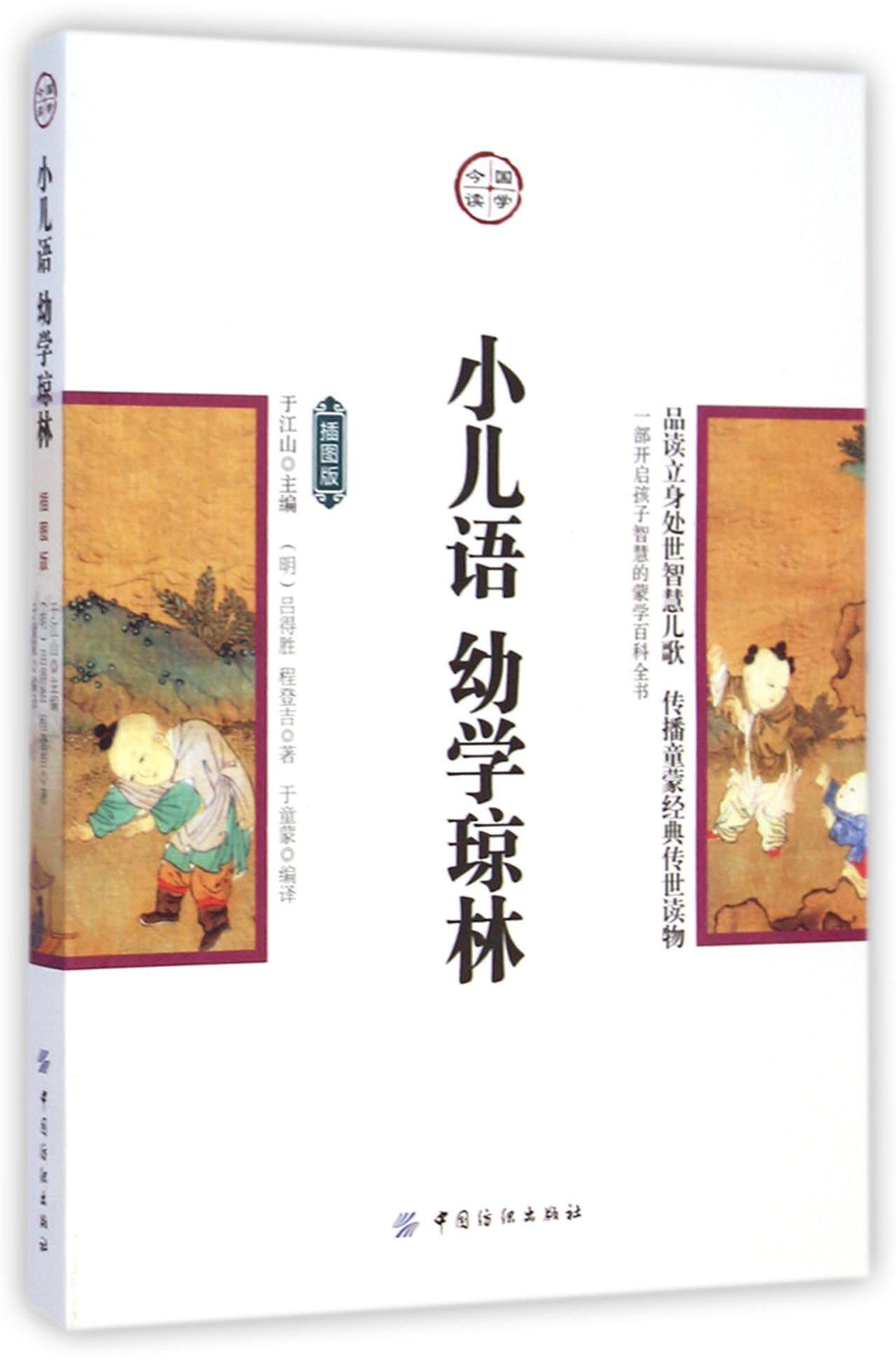 小儿语幼学琼林(插图版)/国学今读