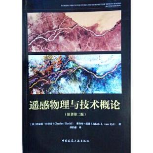 Zyl 社 中国建筑工业出版 Charles 原著第二版 Elachi Jakob 雅各布范兹 van 正版 书籍 遥感物理与技术概论 查尔斯叶拉奇