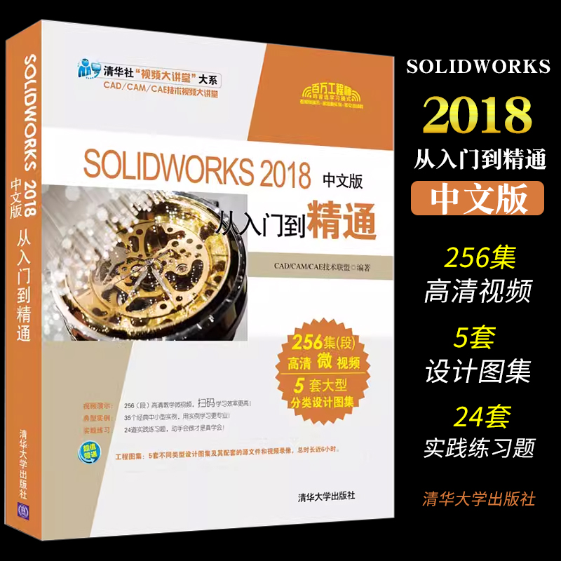 正版SOLIDWORKS2018中文版从入门到精通清华大学出版社电脑绘图三维制图软件教程计算机辅助设计书籍-封面