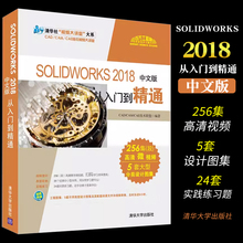 正版SOLIDWORKS2018中文版从入门到精通 清华大学出版社 电脑绘图三维制图软件教程计算机辅助设计书籍