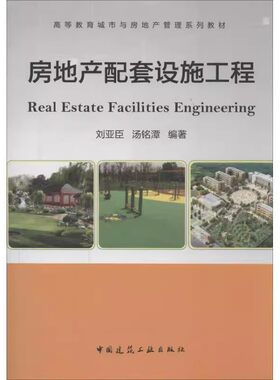 正版房地产配套设施工程 刘亚臣 中国建筑工业出版社 建筑学建设管理技术教材教程图书 土木工程专业知识书籍