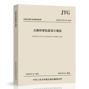 B02 正版 桥梁抗震设计规范 2020年版 人民交通出版 JTG 2008 社 2231 2020 代替JTG 抗震细则 公路桥梁抗震设计规范