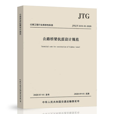 正版JTG/T 2231-01-2020 公路桥梁抗震设计规范 2020年版 代替JTG/T B02-01-2008 抗震细则 桥梁抗震设计规范 人民交通出版社