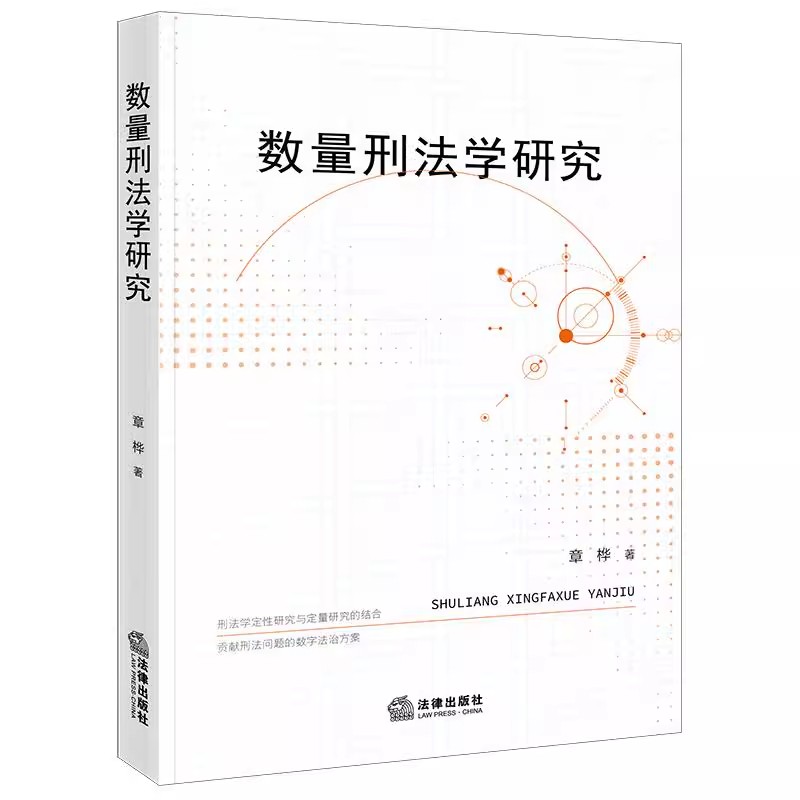 正版数量刑法学研究 章桦 法律出版社 模糊数学 线性代数 微积分 概率论 数理统计等研究方法 教程书籍