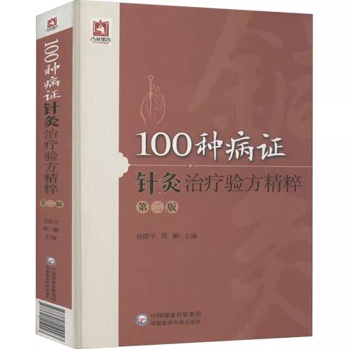 正版100种病证针灸治疗验方精粹 第2二版 吴绪平 主编 中国医药科技出版社 适用高等中医药院校针灸推拿学专业学生阅读参考书籍