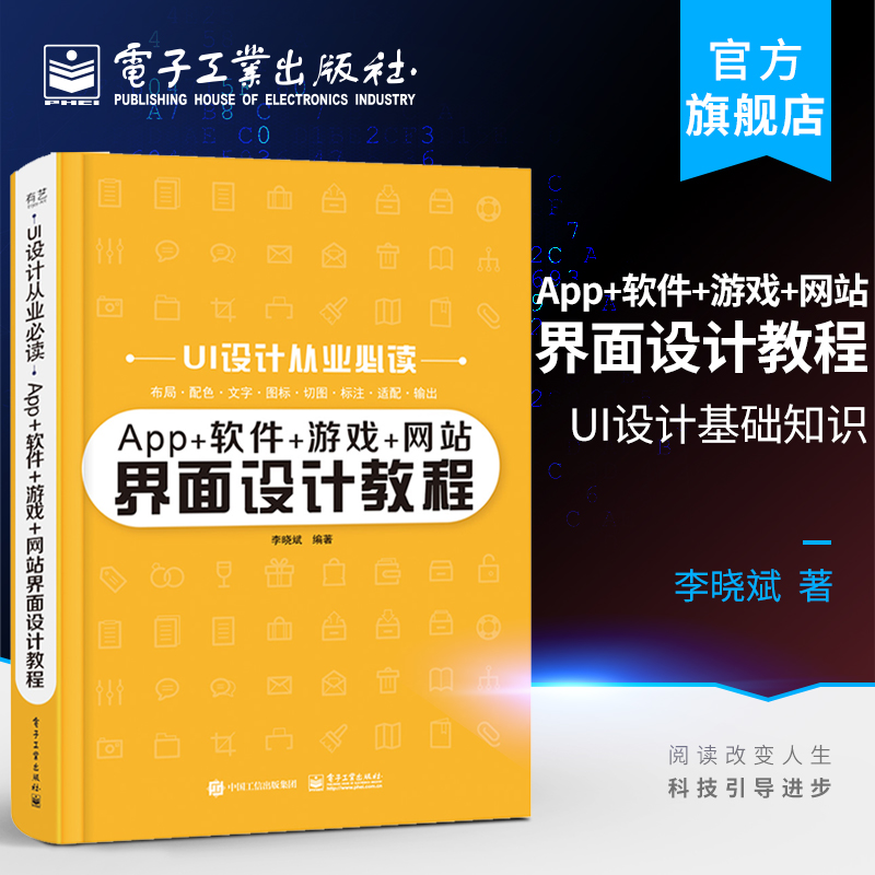 正版App+软件游戏网站界面设计教程 李晓斌 电子工业出 ui设计基础知识商业性专业性实战案例拓展思路创造性配实例素材源文件书籍