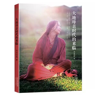正版大地母亲时代的来临 央金拉姆 禅修大师 女性觉醒手册 帮助女性战胜内心的烦恼 找回内心的宁静 果麦书籍