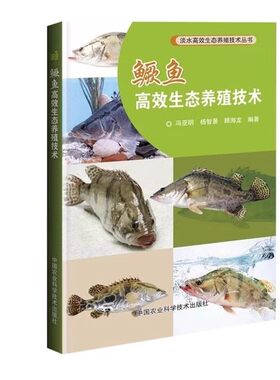 正版鳜鱼高效生态养殖技术 冯亚明 中国农业科学技术出版社 鳜鱼养殖技术饲料营养搭配养殖场环境管理鱼病防范措施 教程书籍