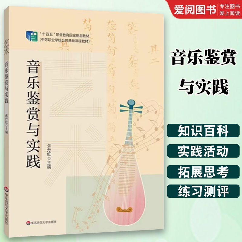 正版音乐鉴赏与实践 余丹红 华东师范大学出版社 十四五职业教育国家规划教材 中等职业学校公共基础课程教材书籍