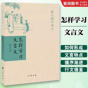 正版怎样学习文言文 跟大师学语文 张中行 中华书局社 文言文常见词法句法古代汉语初中高中中学语文学习教师教学参考教材教程书
