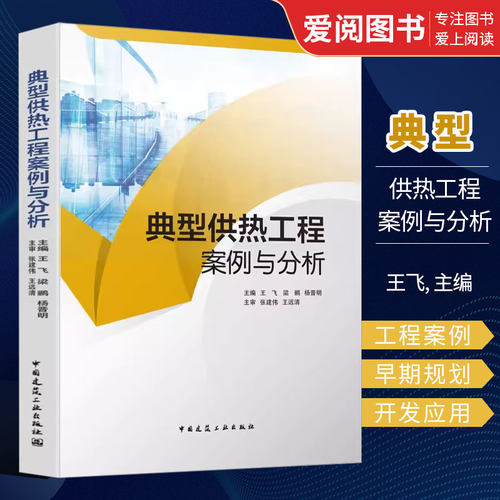 正版典型供热工程案例与分析