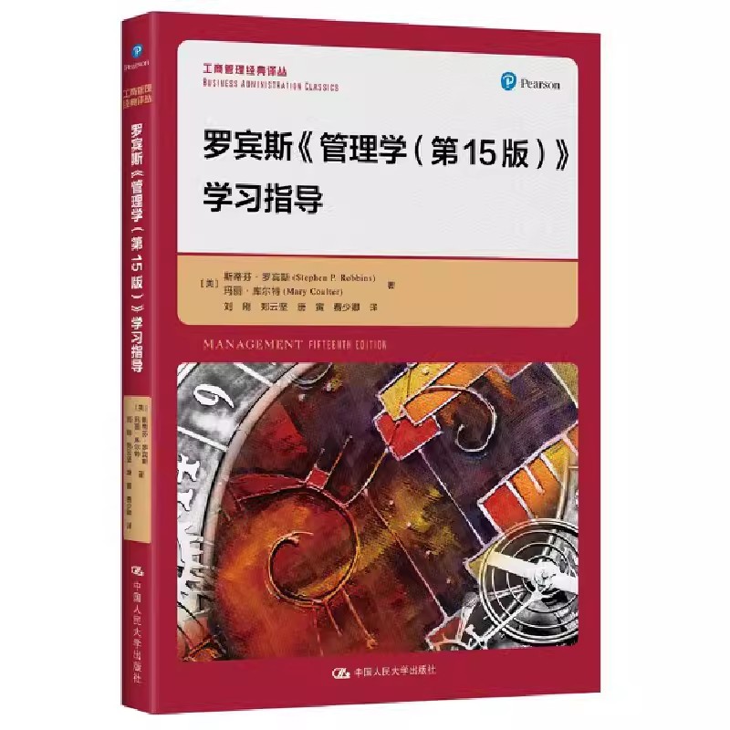 正版罗宾斯 管理学 第15版 学习指导 斯蒂芬罗宾斯 中国人民大学出版社 工商管理经典译丛 教材书籍