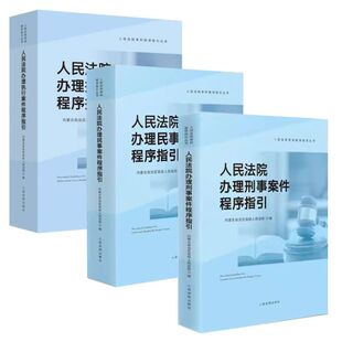 正版全套3册 人民法院办理执行案件 刑事案件 民事案件程序指引 人民法院出版社 司法实务法律解释裁判文书样式书籍