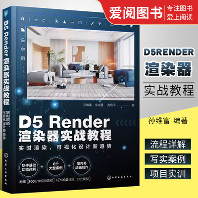 D5Render渲染器实战教程