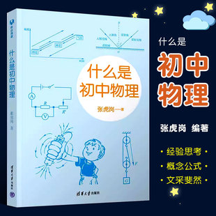正版什么是初中物理 张虎岗 清华大学出版社 初中物理学霸笔记知识一本全 初中物理的知识框架知识点速记知识卡大全书