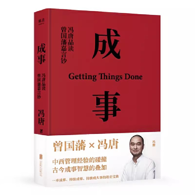 正版成事 冯唐 北京联合出版有限责任公司 以麦肯锡的方法论解读曾国藩的成事学 适合中国管理者 果麦书籍