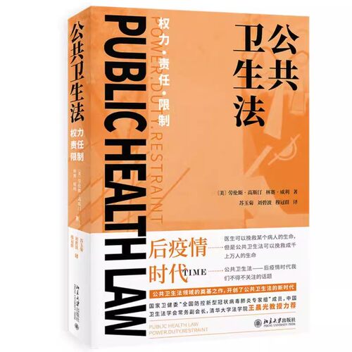 正版公共卫生法 权力 责任 限制 北京大学出版社 公共卫生法的概念基础 公共卫生问题解决模式的演进 公共卫生的法律基础 教程书籍