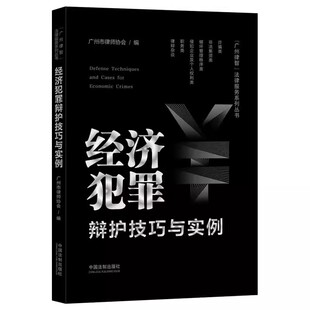 中国法制出版 广州市律师协会 社 诈骗罪非法集资 教程教材书籍 正版 职务犯罪 经济犯罪辩护技巧与实例