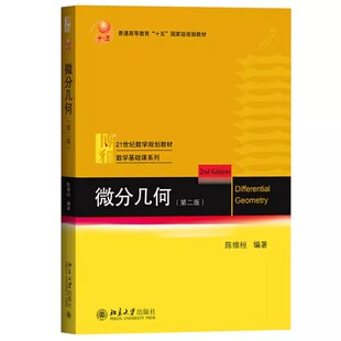 正版微分几何 第二版 陈维桓 北京大学出版社 21世纪数学规划教材数学基础课系列 微分几何大学本科考研教材 微分几何教科书籍