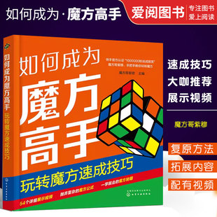 正版如何成为魔方高手 化学工业出版社 魔方技巧速成一本通 魔方新手入门教程 一本书轻松学会魔方技巧 赠详细视频讲解书籍