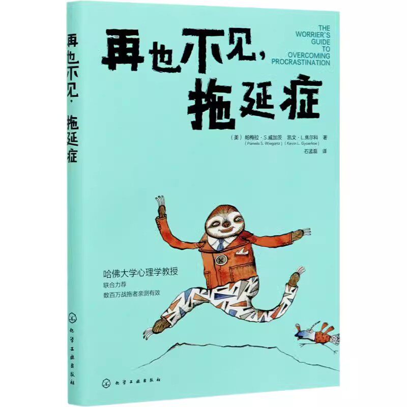 正版再也不见 拖延症 化学工业出版社 拖延症心理解决拖延症的方法培训自制力意志力养成好习惯提高率目标管理提升自我管理能力书