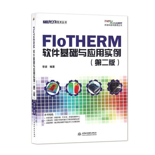 FloTHERM软件基础与应用实例