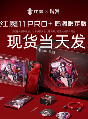 现货努比亚红魔11 pro+鸣潮千咲联名游戏手机红魔 NX769J 11 pro
