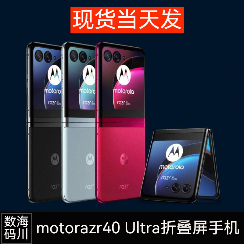 Motorola/摩托罗拉 moto razr 40 Ultra刀锋折叠手机双屏正品旗舰 手机 手机 原图主图