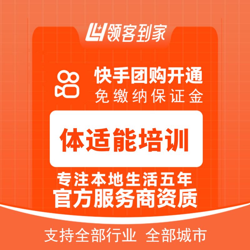 快手团购体适能培训开通主体报白定向邀约入驻认准领客到家
