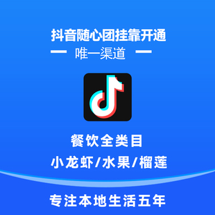 抖音随心团外卖餐饮全挂靠开通支持单店不用换牌匾全国接单