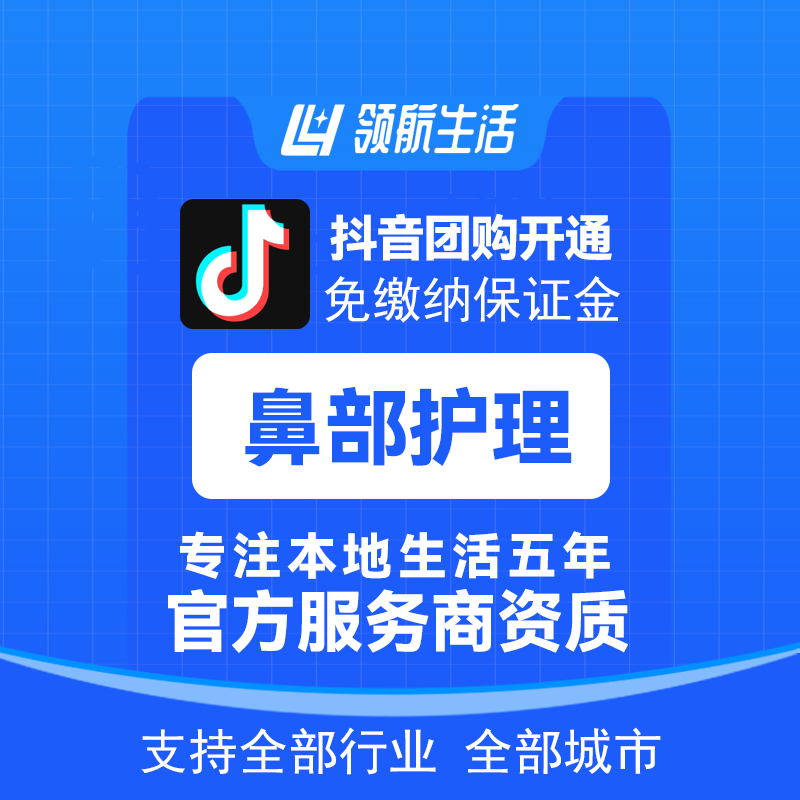 抖音鼻部护理团购免保证金