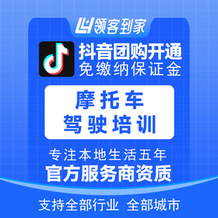 抖音摩托车驾驶培训团购开通主体报白定向邀约入驻认准领航生活