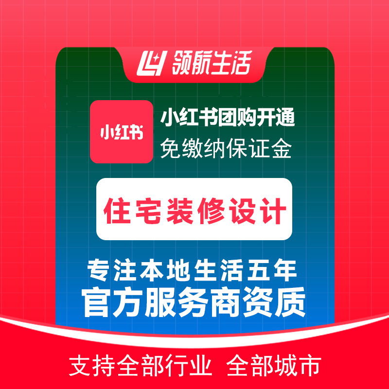 小红书住宅装修设计团购免保证金挂靠开通抖音定向邀约入驻报白