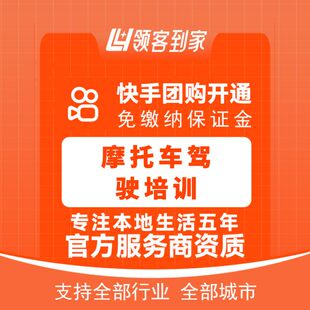 快手摩托车驾驶培训团购开通主体报白定向邀约入驻认准领航生活